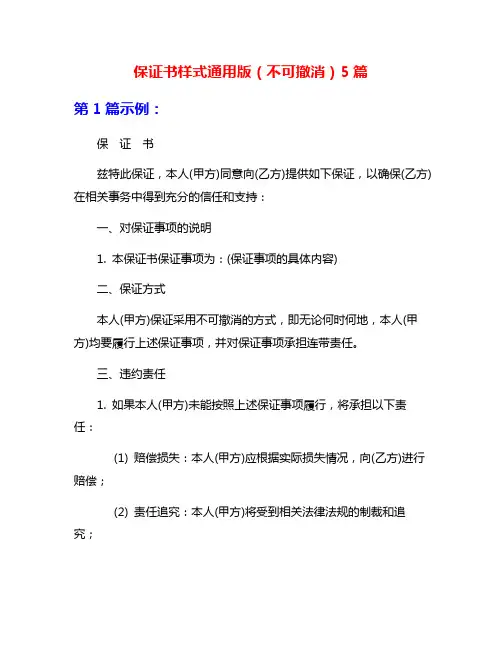 保证书样式通用版(不可撤消)5篇