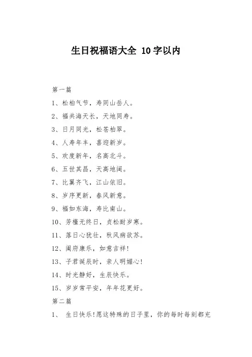 生日祝福语大全 10字以内