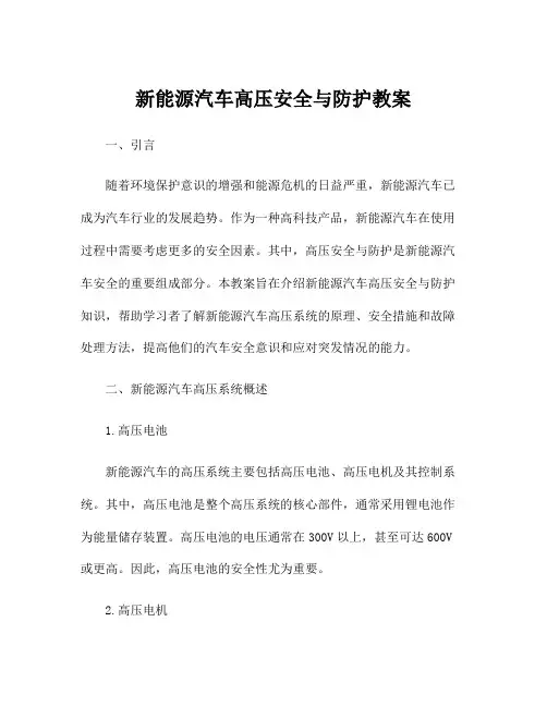新能源汽车高压安全与防护教案