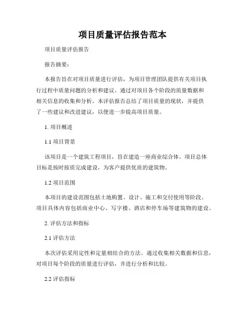 项目质量评估报告范本
