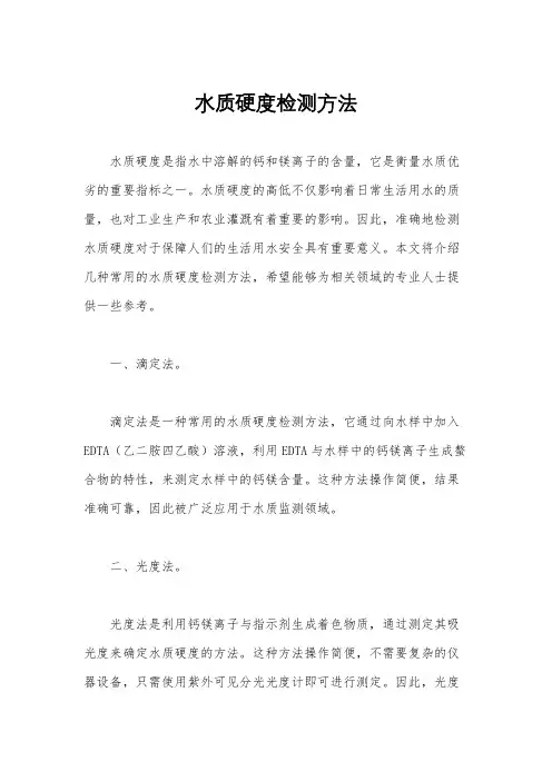 水质硬度检测方法