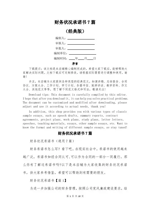 财务状况承诺书7篇