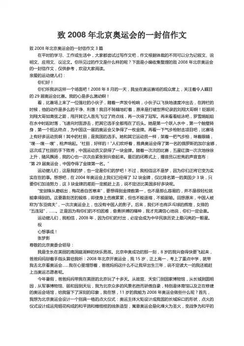 致2008年北京奥运会的一封信作文3篇