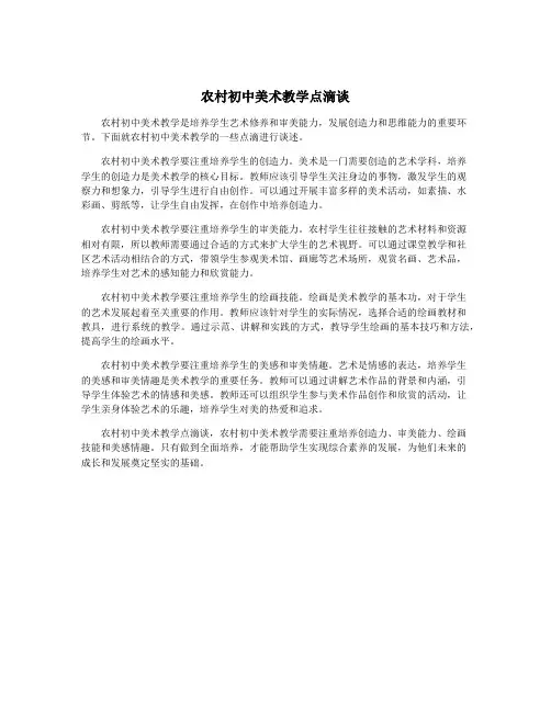 农村初中美术教学点滴谈