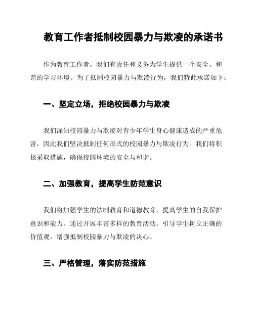教育工作者抵制校园暴力与欺凌的承诺书