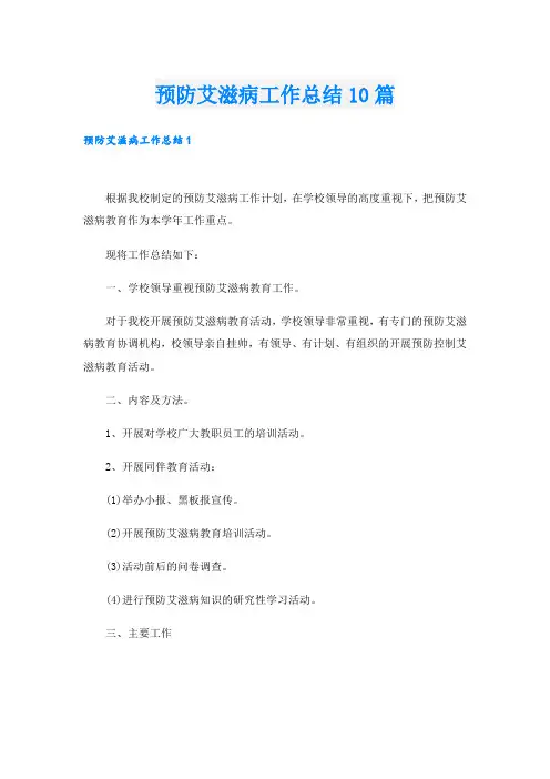 预防艾滋病工作总结10篇