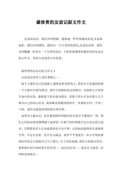 (记述文)最珍贵的友谊记叙文作文