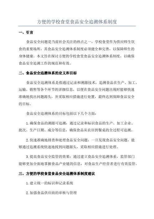 方便的学校食堂食品安全追溯体系制度