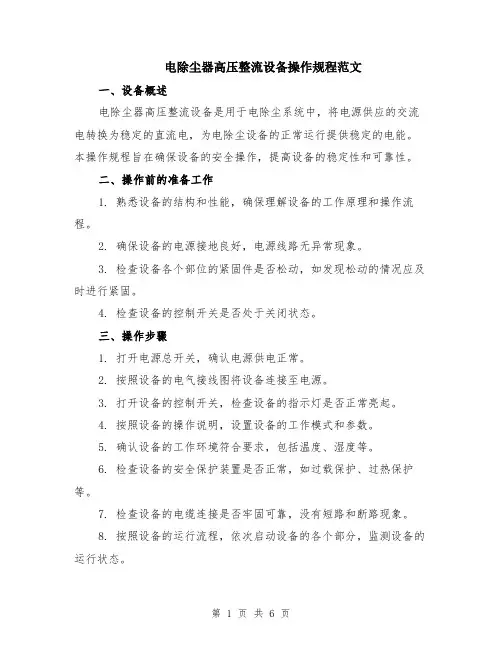 电除尘器高压整流设备操作规程范文（二篇）