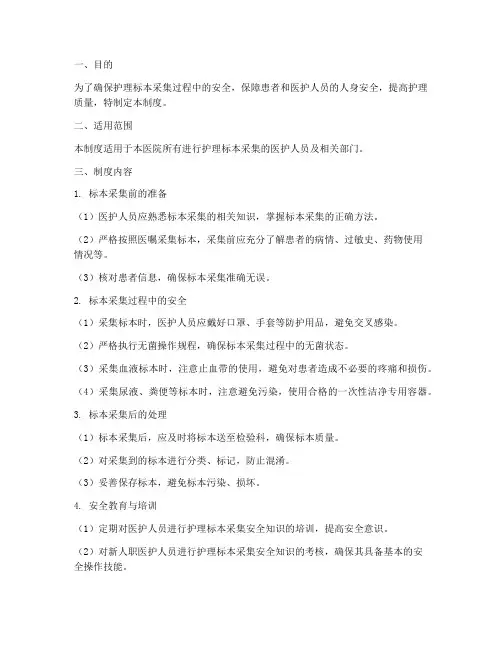 护理标本采集安全管理制度