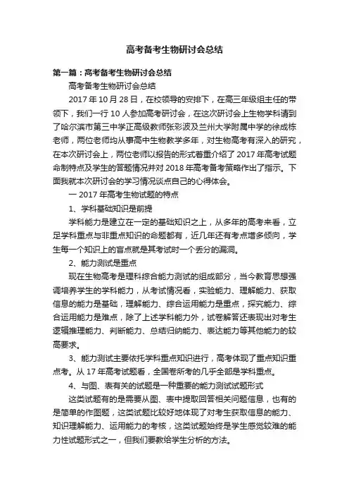 高考备考生物研讨会总结