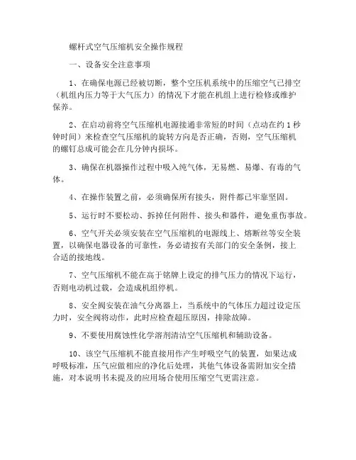 螺杆空气压缩机安全操作规程