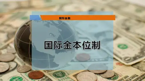 国际金本位制PPT模板