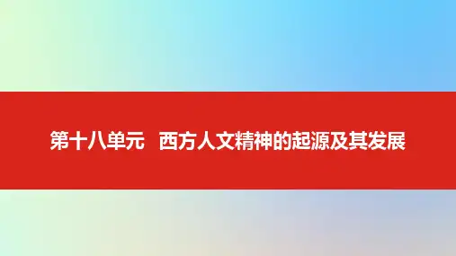 2020版高考历史一轮总复习第十八单元西方人文精神的起源及其发展课件