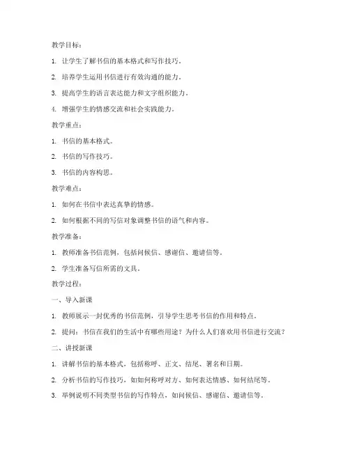书信作文教案初中语文模板