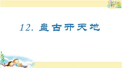 人教版语文四年级上册 (生字课件)12.盘古开天地