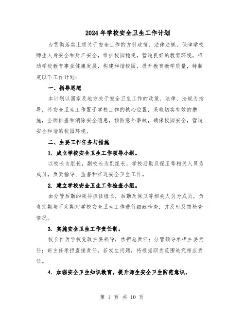 2024年学校安全卫生工作计划（四篇）