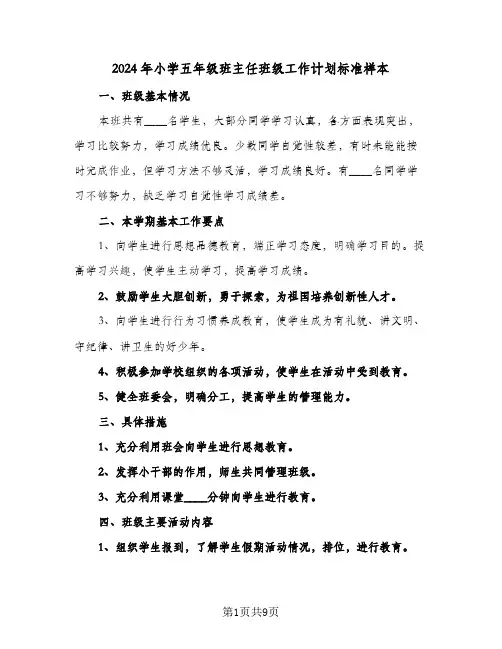 2024年小学五年级班主任班级工作计划标准样本（3篇）