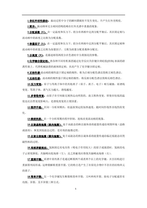 (精选)仪器分析名词解释与简答(仪器分析)