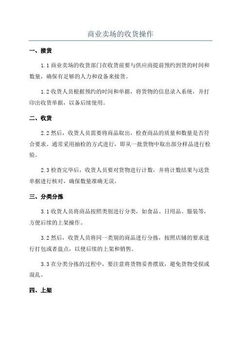 商业卖场的收货操作