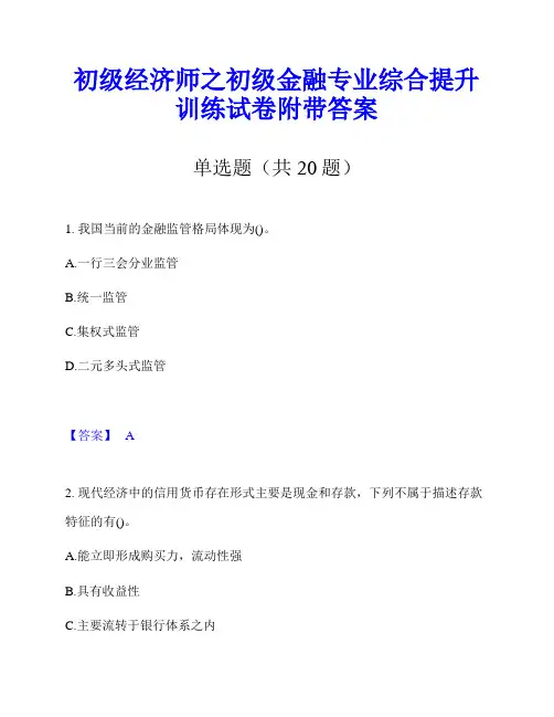 初级经济师之初级金融专业综合提升训练试卷附带答案