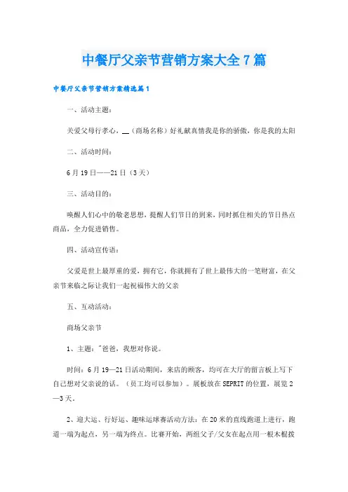 中餐厅父亲节营销方案大全7篇