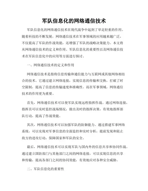 军队信息化的网络通信技术