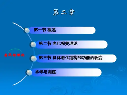 第二章 老化的理论