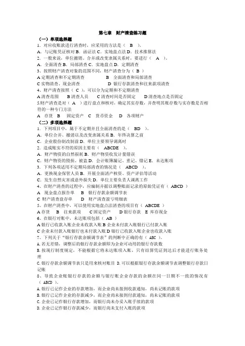 第七章  财产清查练习题