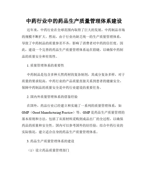 中药行业中的药品生产质量管理体系建设