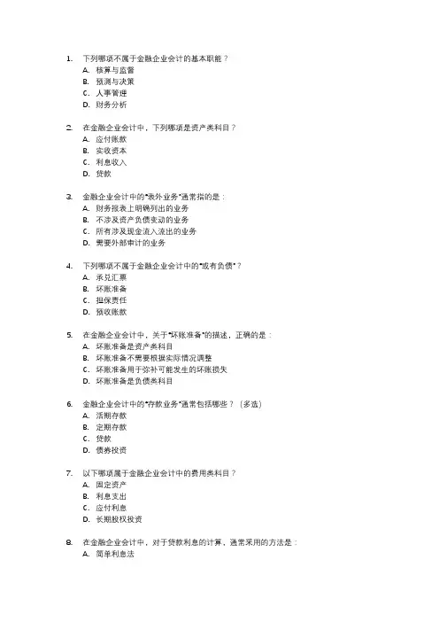 金融企业会计试卷