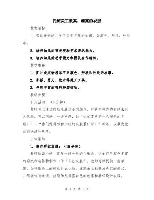 托班美工教案：漂亮的衣服