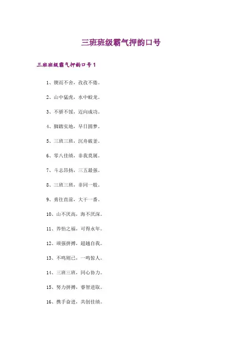 三班班级霸气押韵口号