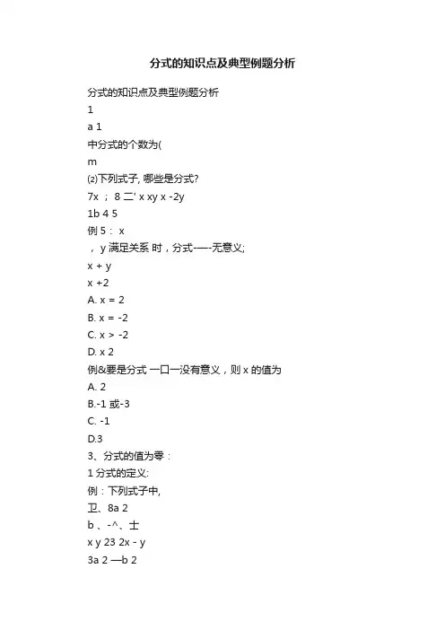 分式的知识点及典型例题分析