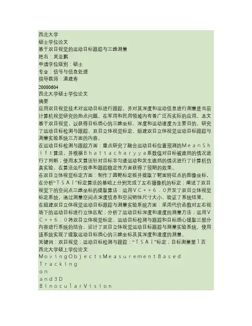 基于双目视觉的运动目标跟踪与三维测量.