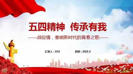 五四精神传承有我战疫情奏响新时代的青春之歌动态教学讲座PPT课件