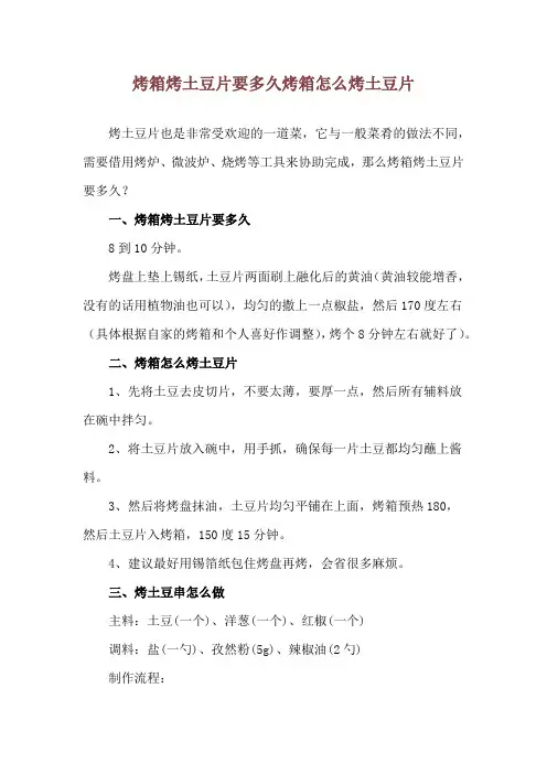 烤箱烤土豆片要多久 烤箱怎么烤土豆片