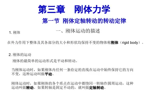第三章刚体力学(《普通物理学》精编版)讲义.
