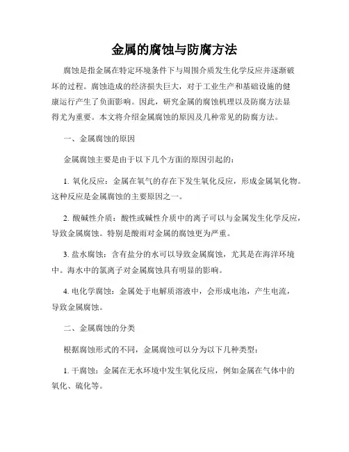 金属的腐蚀与防腐方法