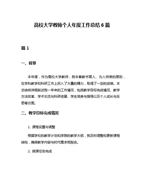 高校大学教师个人年度工作总结6篇