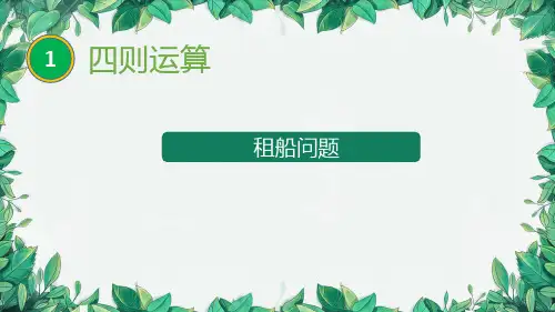四年级下册数学人教版《租船问题》课件