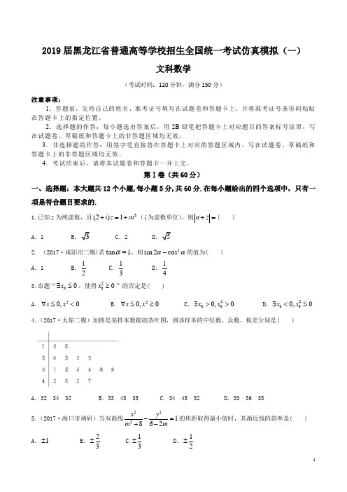 2019届黑龙江省普通高等学校招生全国统一考试仿真模拟(一)数学(文)试题