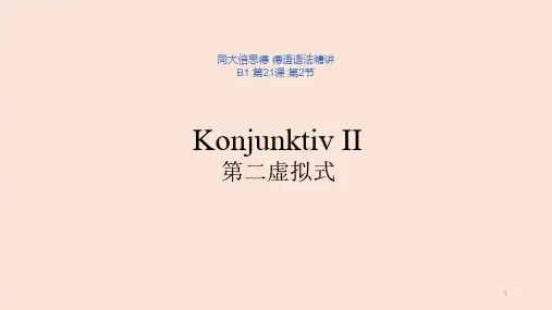 德语中级语法 23-2- 非现实