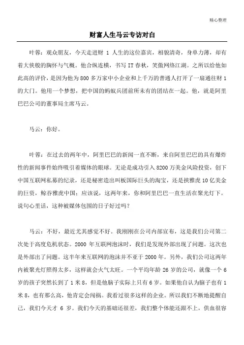 财富人生马云专访对白