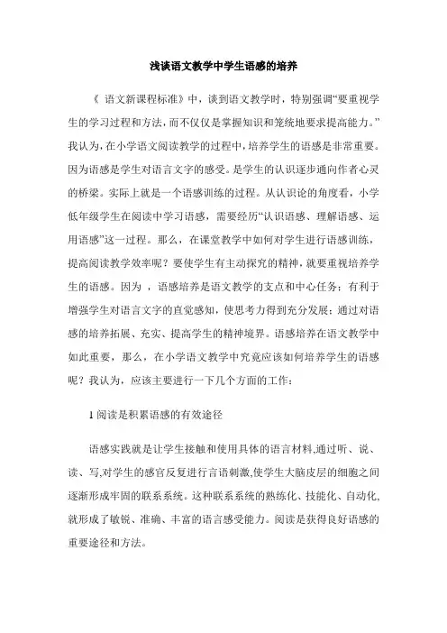 浅谈语文教学中学生语感的培养