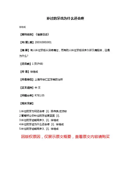 补过的牙齿为什么还会疼