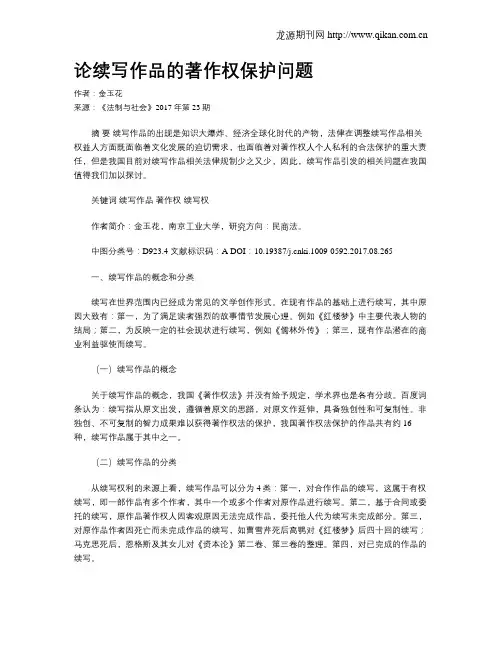 论续写作品的著作权保护问题