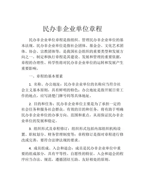 民办非企业单位章程