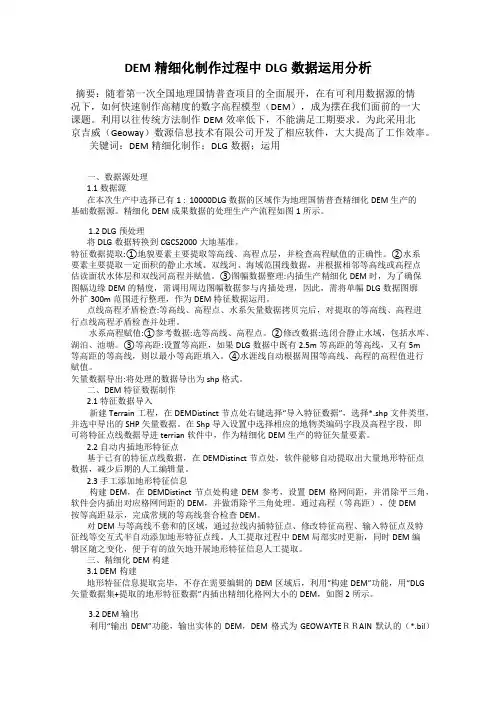 DEM精细化制作过程中DLG数据运用分析