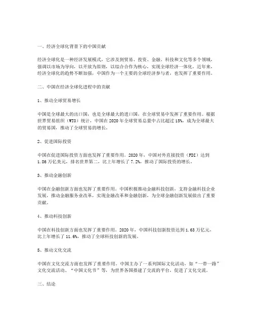 经济全球化背景下的中国贡献事件